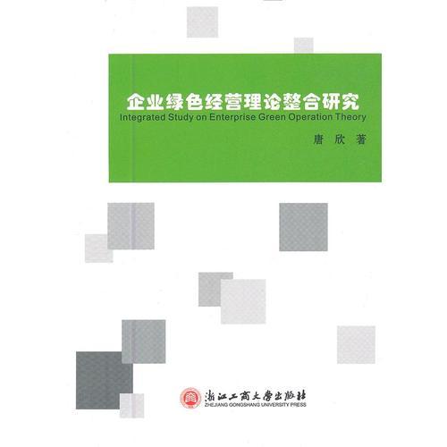 企业绿色经营理论整合研究