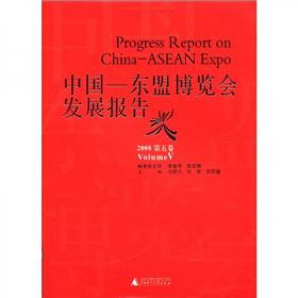 中国－东盟博览会发展报告2008（第5卷）