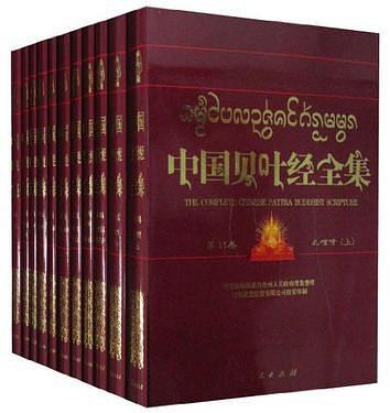 中國(guó)貝葉經(jīng)全集-全套100卷