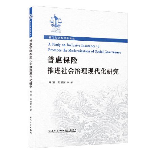 普惠保險(xiǎn)推進(jìn)社會(huì)治理現(xiàn)代化研究