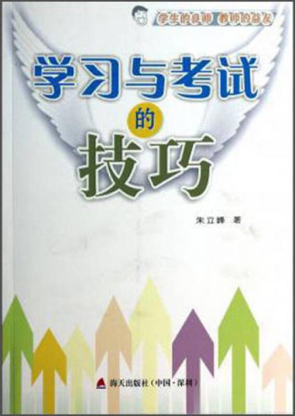 學(xué)習(xí)與考試的技巧
