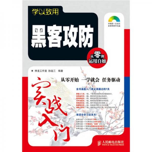 學(xué)以致用：黑客攻防實(shí)戰(zhàn)入門