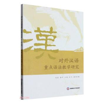 對(duì)外漢語(yǔ)重點(diǎn)語(yǔ)法教學(xué)研究