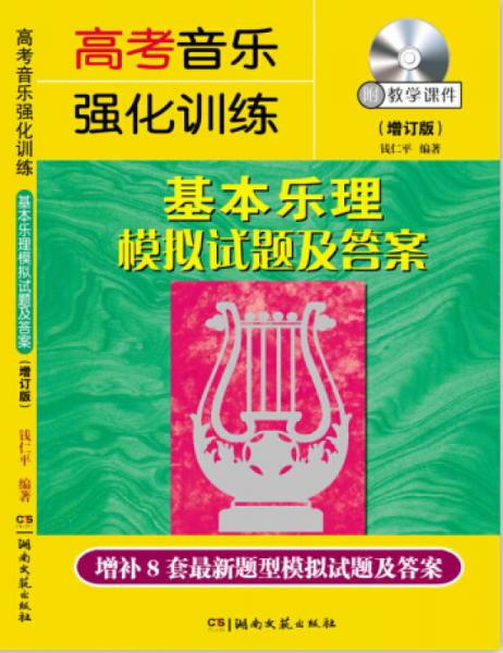 高考音乐强化训练 基本乐理模拟试题及答案