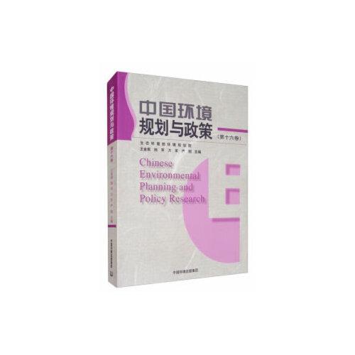 中国环境规划与政策（第十六卷）