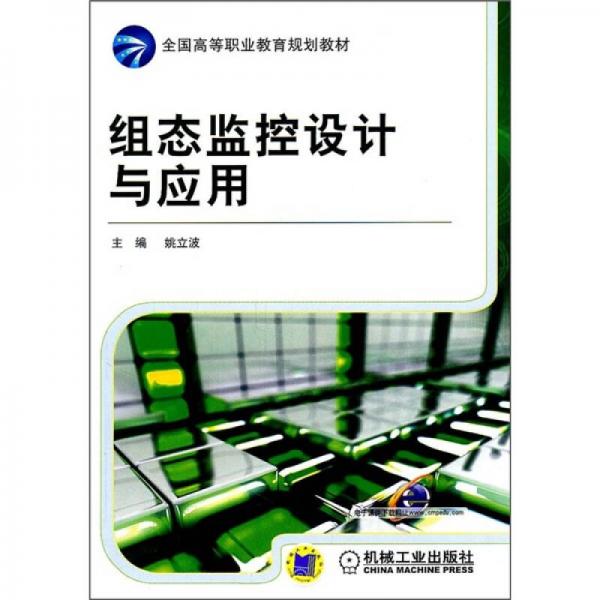 組態(tài)監(jiān)控設計與應用