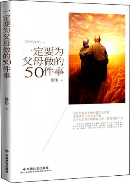 一定要为父母做的50件事