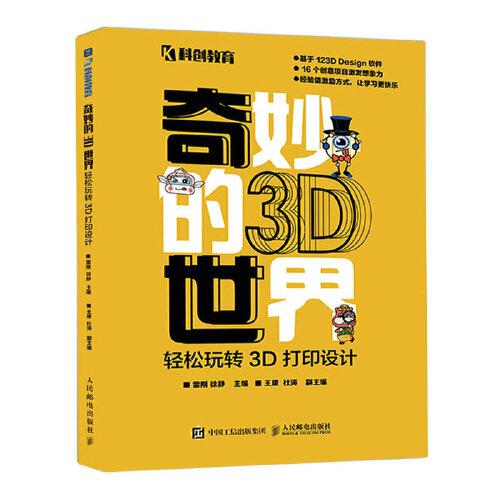 奇妙的3D世界——轻松玩转3D打印设计