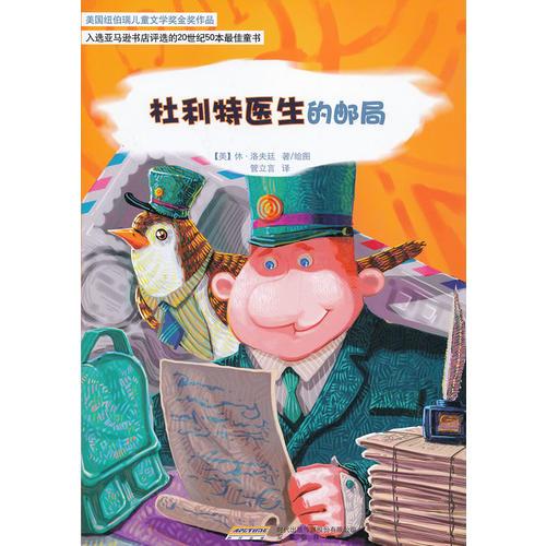 怪醫(yī)杜利特系列:杜利特醫(yī)生的郵局