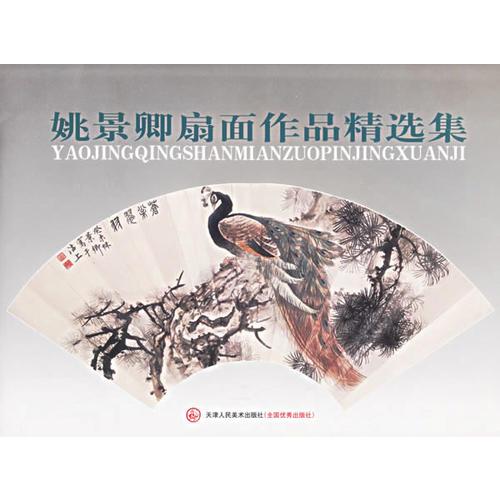 姚景卿扇面作品精選集