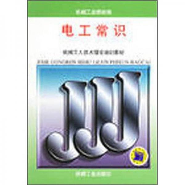 機(jī)械類技工學(xué)校教改教材：電工常識(shí)