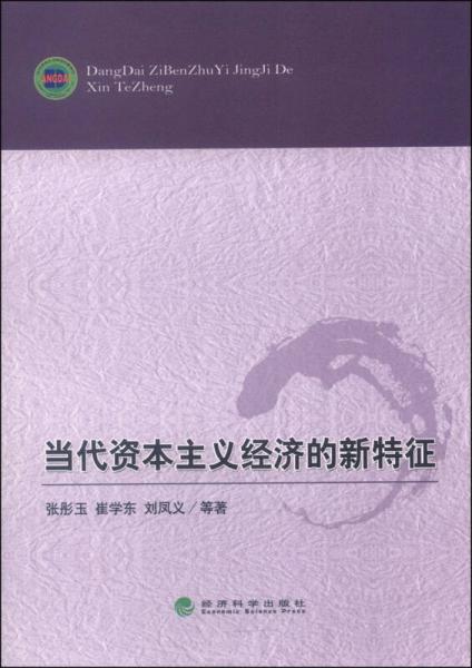 當(dāng)代資本主義經(jīng)濟(jì)的新特征