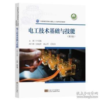 電工技術(shù)基礎(chǔ)與技能