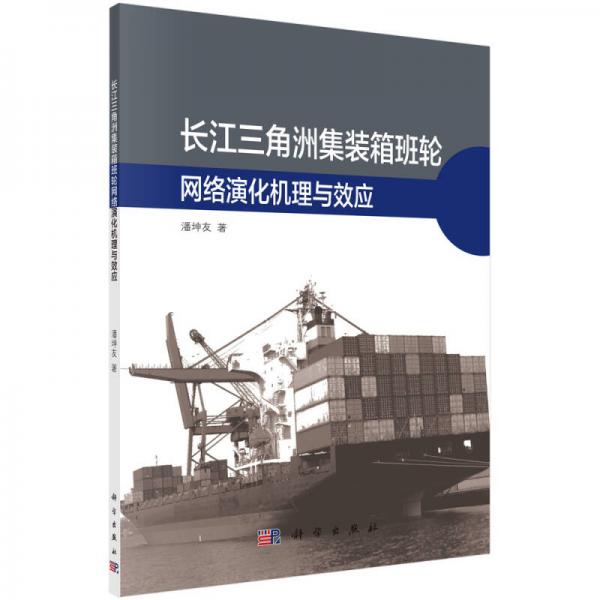 長江三角洲集裝箱班輪網(wǎng)絡(luò)演化機(jī)理與效應(yīng)