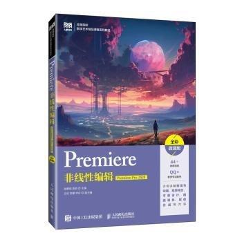 Premiere非線性編輯(Premiere Pro )(全彩微課版)(高職)