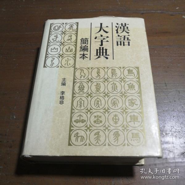 漢語大字典:簡編本