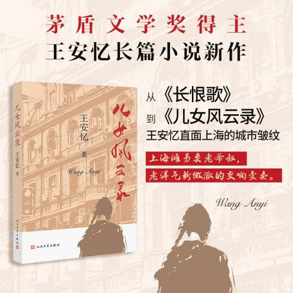 兒女風(fēng)云錄（簽章版）（王安憶最新長篇小說  金粉世界的局外人上海灘Loser的一生：情和無情，愛欲和禁欲，他這一輩子都是在浮泛中度過）