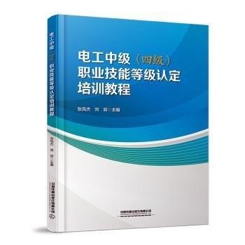 電工中級<四級>職業(yè)技能等級認(rèn)定培訓(xùn)教程