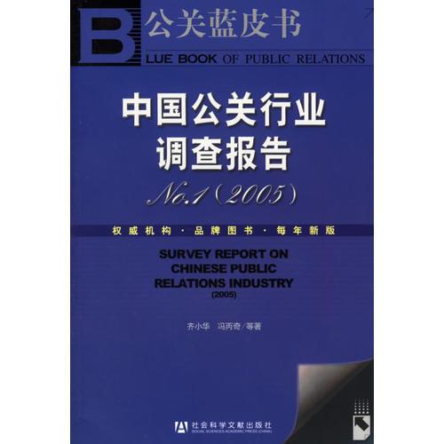 中国公关行业调查报告 NO.1（2005）
