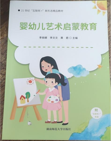 嬰幼兒藝術(shù)啟蒙教育 李麗娜 李文文 黃君主編 湖南師范大學(xué)出版社 9787564847784