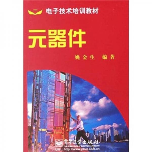 電子技術(shù)培訓(xùn)教材：元器件