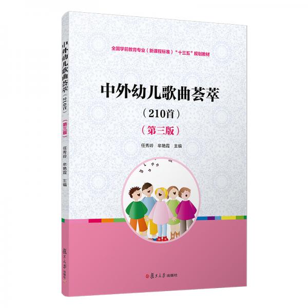 中外幼兒歌曲薈萃（210首）（第三版）/全國學(xué)前教育專業(yè)（新課程標(biāo)準(zhǔn)）“十三五”規(guī)劃教材