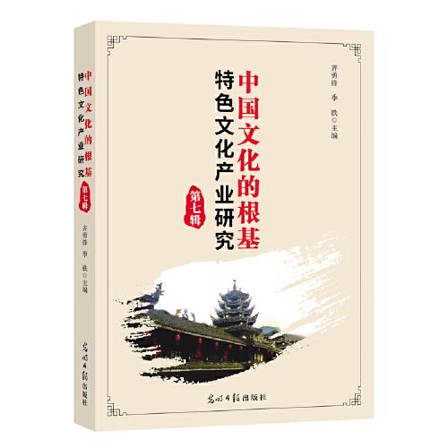 中國文化的根基：特色文化產(chǎn)業(yè)研究（第7輯）
