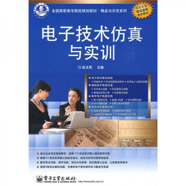 全國(guó)高職高專(zhuān)院校規(guī)劃教材·精品與示范系列：電子技術(shù)仿真與實(shí)訓(xùn)