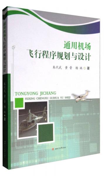 通用機場飛行程序規(guī)劃與設(shè)計