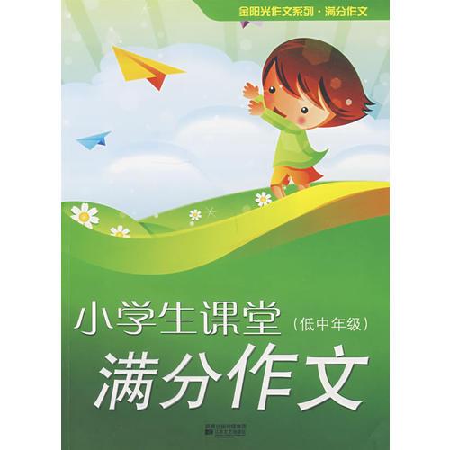 小学生课堂满分作文（低中年级）-金阳光系列