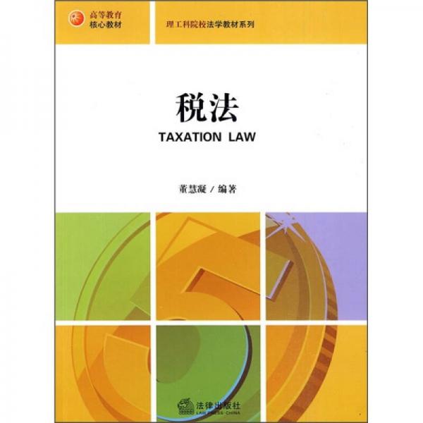 高等教育核心教材·理工科院校法学教材系列：税法