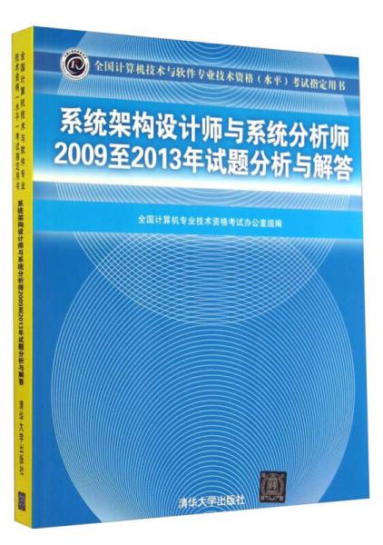 系统架构设计师与系统分析师2009至2013年试题分析与解答