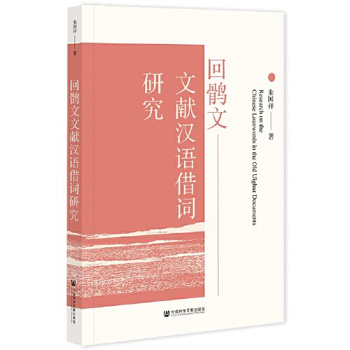 回鶻文文獻(xiàn)漢語(yǔ)借詞研究
