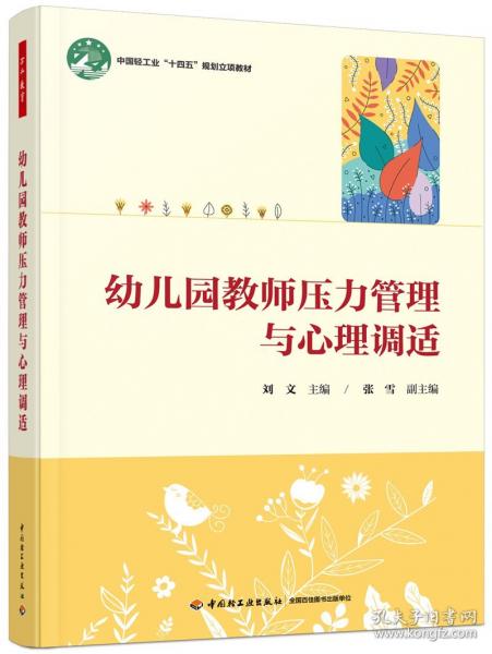 万千教育学前.幼儿园教师压力管理与心理调适