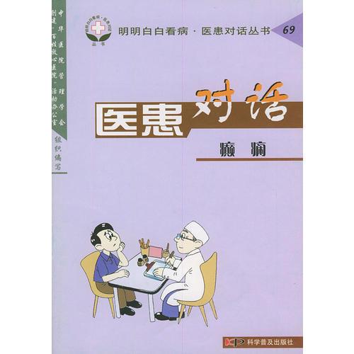 醫(yī)患對(duì)話·癲癇——明明白白看病·醫(yī)患對(duì)話叢書