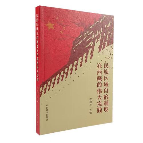 正版 民族區(qū)域自治制度在西藏的偉大實(shí)踐