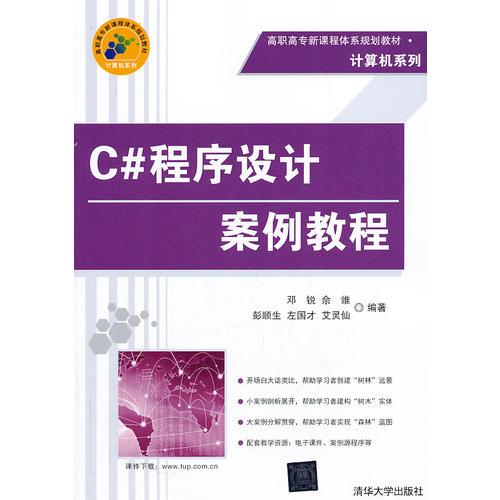 C#程序设计案例教程（高职高专新课程体系规划教材 计算机系列）