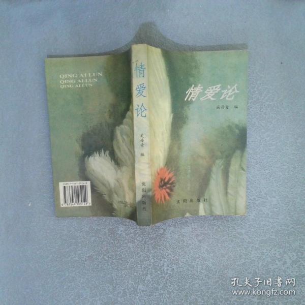 情愛論
