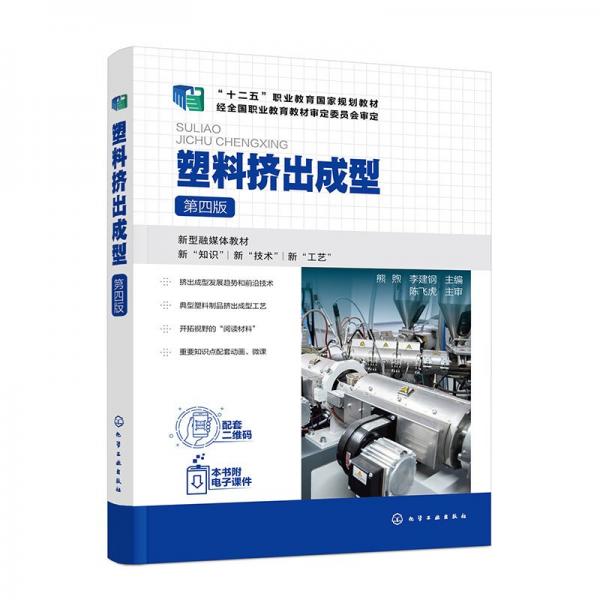 塑料擠出成型 第四版 熊煦,李建鋼 編