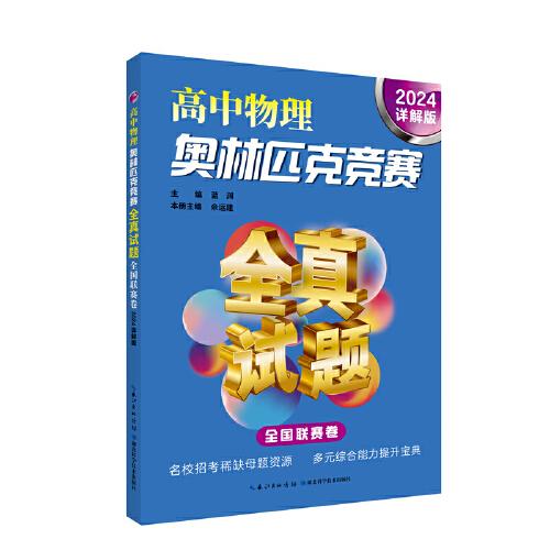 高中物理奧林匹克競(jìng)賽全真試題 全國(guó)聯(lián)賽卷（2024詳解版）