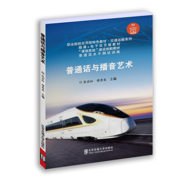 普通話與播音藝術(微課+電子活頁版教材職業(yè)院校應用型特色教材)/交通運輸系列