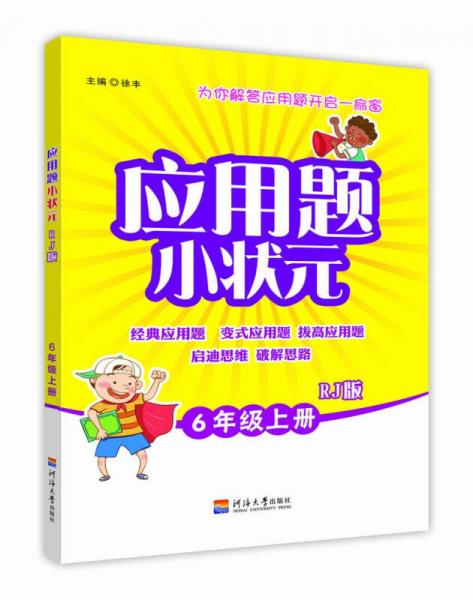 小学应用题小状元 六年级上册  RJ人教版