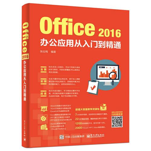 Office 2016办公应用从入门到精通