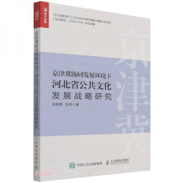 京津冀协同发展环境下河北省公共文化发展战略研究