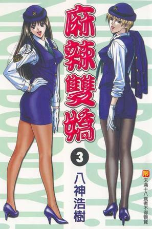 麻辣双娇 3