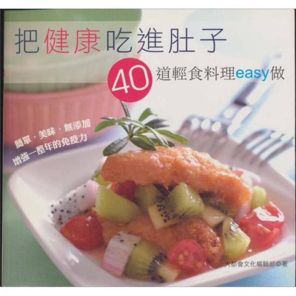 把健康吃進(jìn)肚子：40道輕食料理EASY做