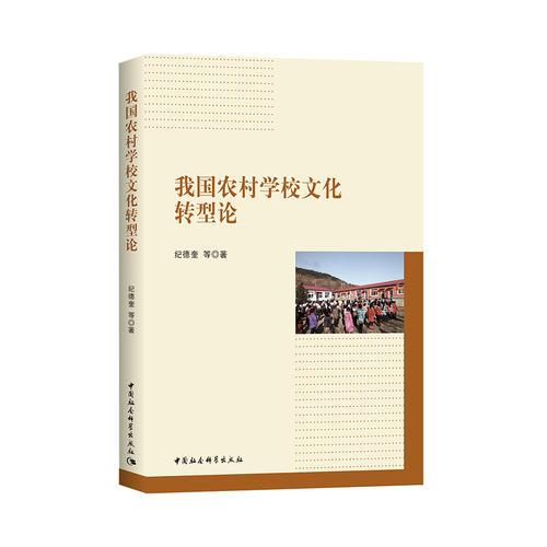 我國農(nóng)村學(xué)校文化轉(zhuǎn)型論