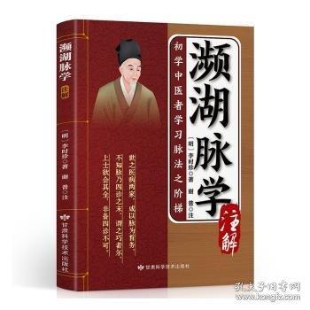 《瀕湖脈學(xué)》注解