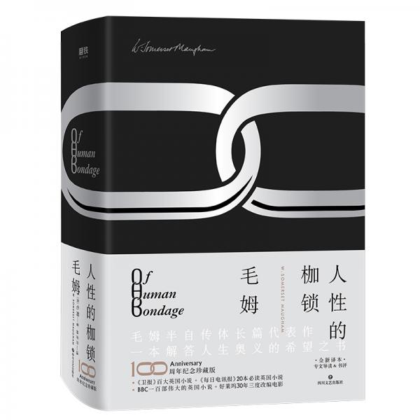人性的枷鎖