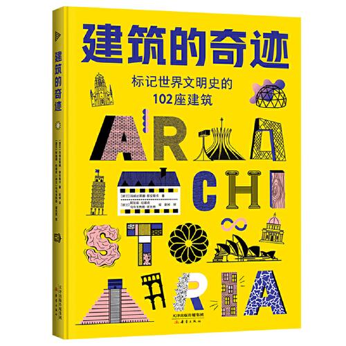 建筑的奇迹（标记世界文明史的102座建筑，玛格达莱娜·耶伦斯卡，名胜古迹，现代建筑，普利兹克奖）